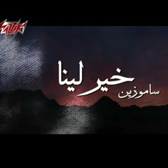 خير لينا | ساموزين