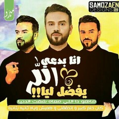 انا بدعي الله - ساموزين