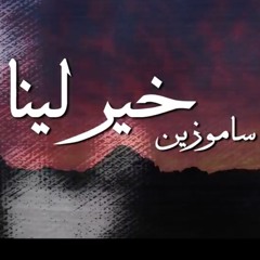 Kheir Leina - Samo Zaen