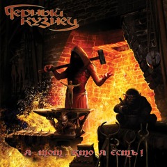 Иуда [2009 - Я тот, кто я есть!]