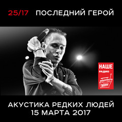 25/17 - Отец (ПГ. Акустика 2017)