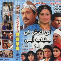 تتر مسلسل لن اعيش فى جلباب أبى