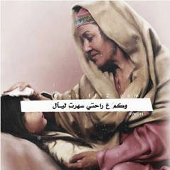 ناصف زيتون ” امي “ | أمي ما بعتلها هم ولا بكسرلا كلمتها