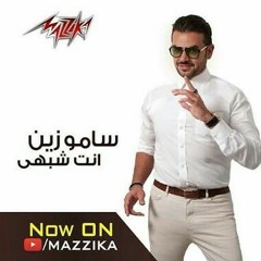 انت شبهي - ساموزين