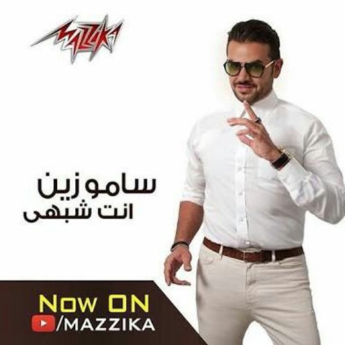 انت شبهي - ساموزين