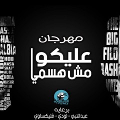 -    El Dakhlwya - 3liko msh hsami & مهرجان  عليكو  مش هنسمى  الدخلاوية العلودية2017