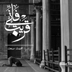 فإني قريب