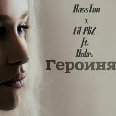 BassTon X Lil PliZ Ft. Dobr.–Героиня (Энти Prod.)