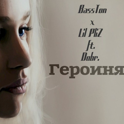 BassTon X Lil PliZ Ft. Dobr.–Героиня (Энти Prod.)
