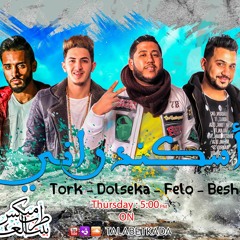 مهرجان اسكندراني غناء فيلو وترك ودولسيكا وبيشا الدخلاوية و المدفعجية وشارع 3 والصعابة