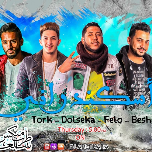 مهرجان اسكندراني غناء فيلو وترك ودولسيكا وبيشا الدخلاوية و المدفعجية وشارع 3 والصعابة