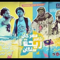 مهرجان شامم ريحه سلكان - باسم فيجو , تامر شيكا , هيصه , حتحوت -توزيع باسم فيجو 2017 موقع فيجو.mp3