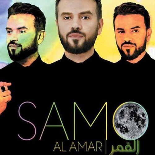 ساموزين وجعتني من البوم القمر