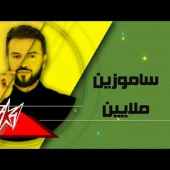 ملايين - ساموزين