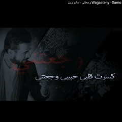 وجعتني - ساموزين