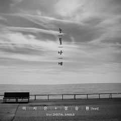 눈물나게 (In Tears)