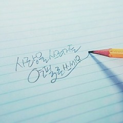 또 다시 사랑 cover