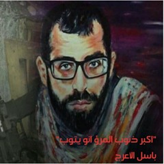 تشييع الشهيد باسل الأعرج