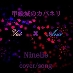 Ninelie [COVER] 甲鉄城のカバネリ ED