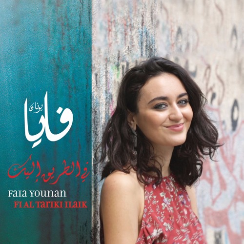 Stream Fi Al Tariki Ilaik Faia في الطريق إليك، فايا يونان by Faia Younan فايا  يونان | Listen online for free on SoundCloud