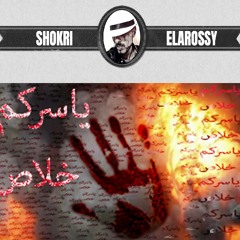 Oshkey-It's Enough-شكري العروسي-ياسركم خلاص