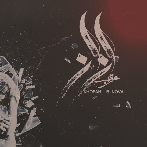Glass | إزاز - Karim Moka Ft. Khofash Ft. Bassam