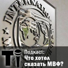 Без названия: Что хотел сказать МВФ?