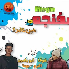 مهرجان |بل السفنجة | غناء ابو ياسين نجم الشروق  | كوكا | بوما | الجوكر توزيع ابراهيم بوما 2017