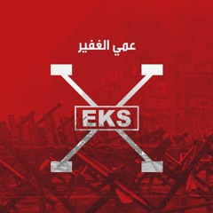 EKS -10- 3ammy EL Ghafeer | اكس - عمي الغفير