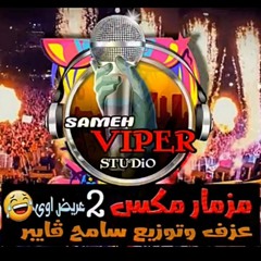 مزمار مكس الجزء الـ2 عبارة جديدة بالشكل العريض 2017