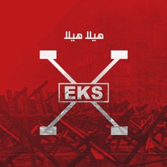 EKS -07- Hela Hela | إكس - هيلا هيلا