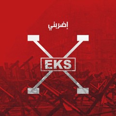 EKS -06- Edrabny | اكس - اضربني