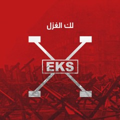 EKS -05- Laka Al Ghazal | اكس - لك الغزل