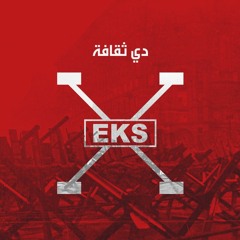 EKS -02- Di Thaqafa | اكس - دي ثقافة