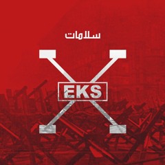 EKS -03- Salamat | اكس - سلامات