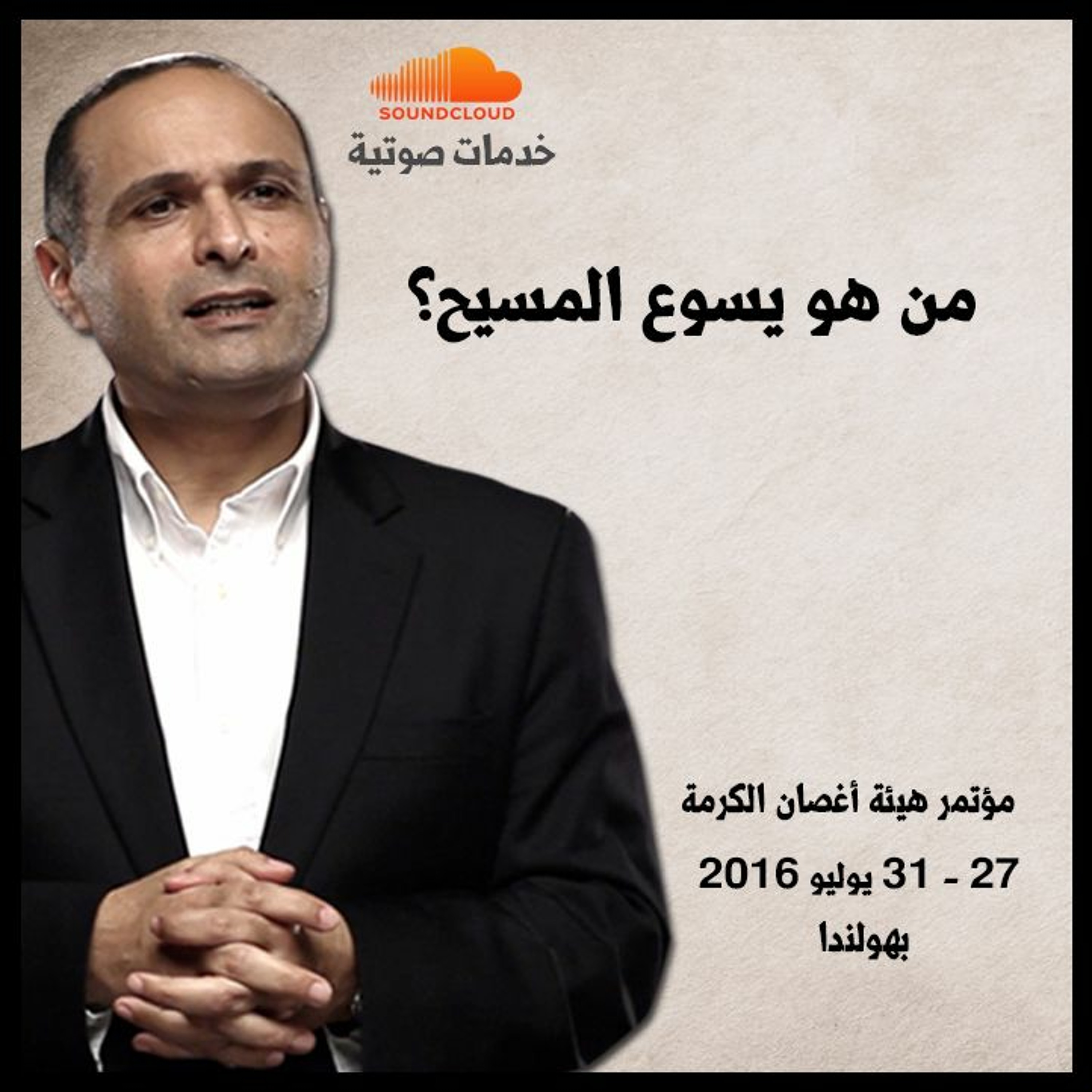 من هو يسوع المسيح؟ - د. ماهر صموئيل - مؤتمر هيئة أغصان الكرمة بهولندا - يوليو 2016 episode artwork