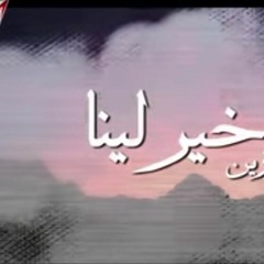 Kheir Leina - Samo Zaen خير لينا - سامو زين