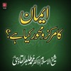 Emaan Ka Markaz O Mehwar Kia Hy ایمان کا مرکز و محور کیا ہے؟ Mp3