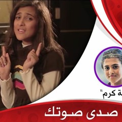 صدي صوتك - امينه كرم