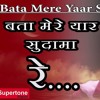 Bata Mere Yaar Sudama Re(Dholak Edition) Dj Sonu Gautam