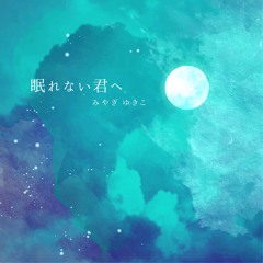眠れない君へ