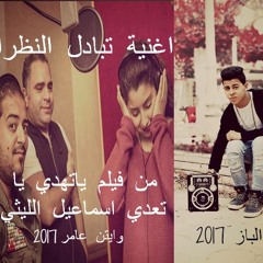 اغنية تبادل النظرات اسماعيل الليثي وايتن عامر 2017 توزيع الباز