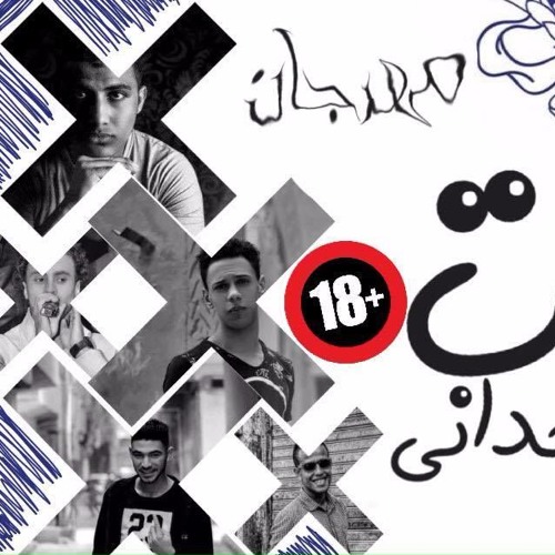 مهرجان انتا تتحدانى +18_ توزيع : الجوكر نمبر وان _ غناء : كوكو & مانص & اوتا النوبى & سايكو