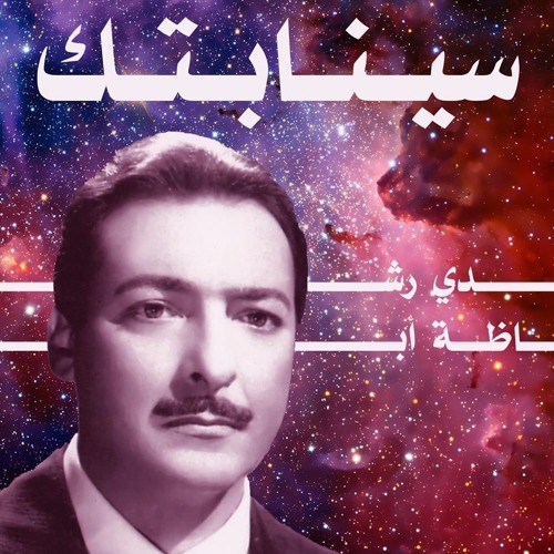 Rushdy Abaza (Prod By Bu Kolthoum | بو كلثوم )