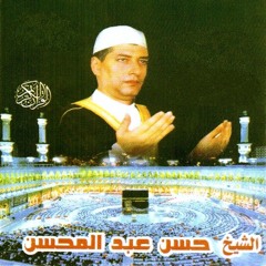 الشيخ حسن عبد المحسن - الكهف