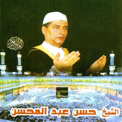 الشيخ حسن عبد المحسن - الكهف