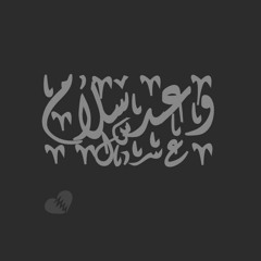 وعد سلام | Wa3d Salam