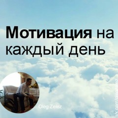 Oleg Zelez Мотивация На Каждый День  - Живи С Огнем В Сердце