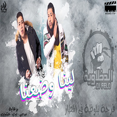 مهرجان لينا وضعنا - فيلو -شاعر الغية - الدخلاوية