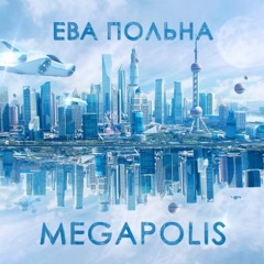 Ева Польна - "Megapolis" - Премьера Hа Radiopremier.net